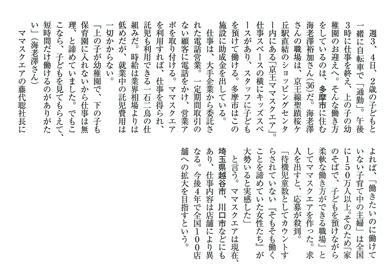 AERAに「ママスクエア聖蹟桜ヶ丘店」の記事が掲載されました。
