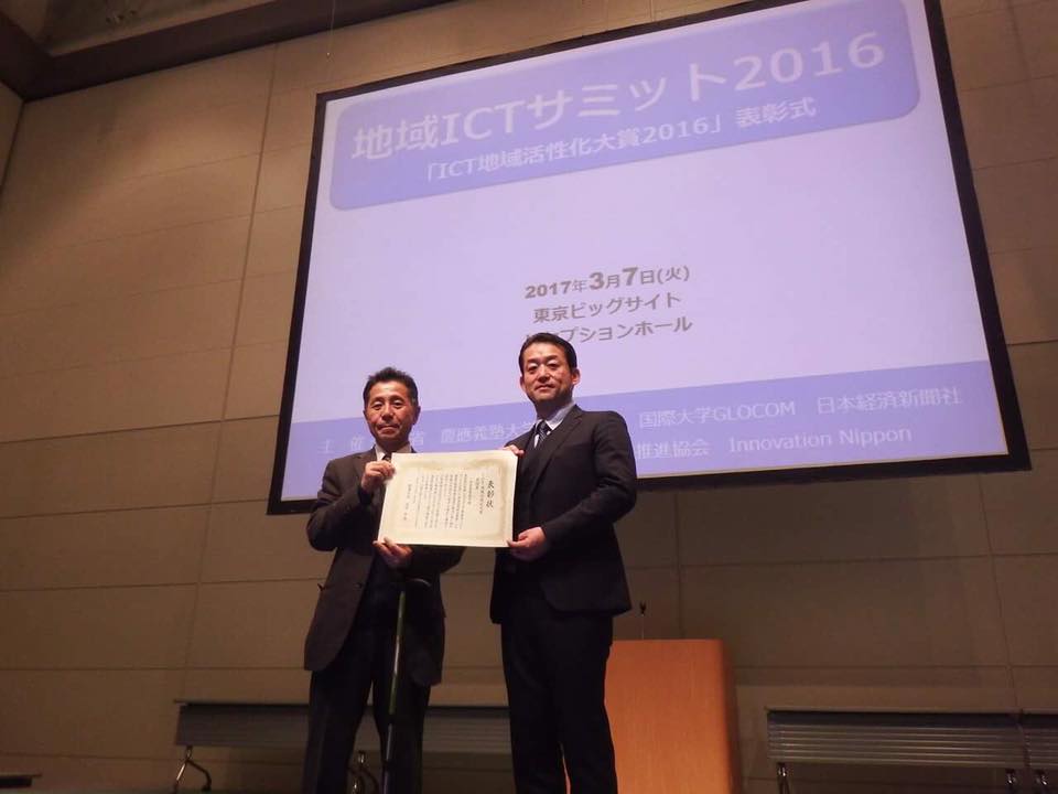 総務省 ICT地域活性化大賞2016」で表彰いただきました!