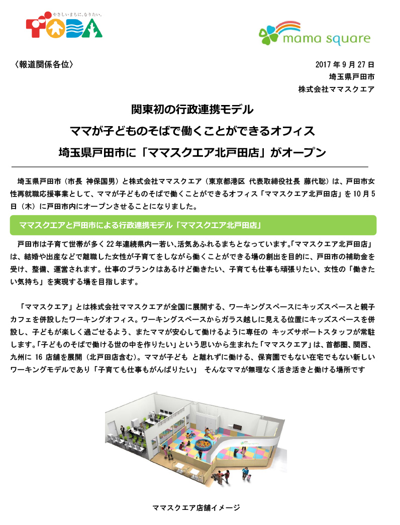 10/5関東初行政連携モデル店舗 埼玉県戸田市に「ママスクエア北戸田店」をオープンします